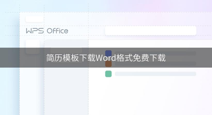 简历模板下载Word格式免费下载