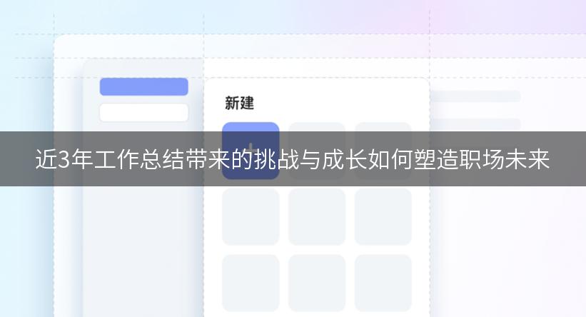 近3年工作总结带来的挑战与成长如何塑造职场未来