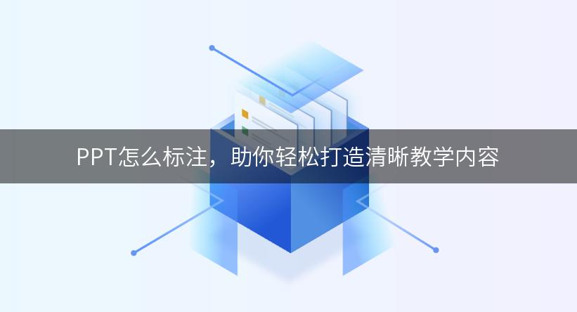 PPT怎么标注，助你轻松打造清晰教学内容