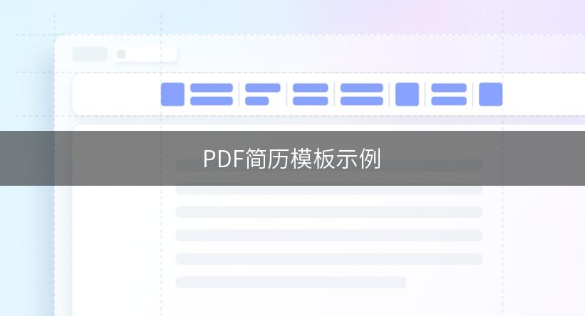 PDF简历模板示例