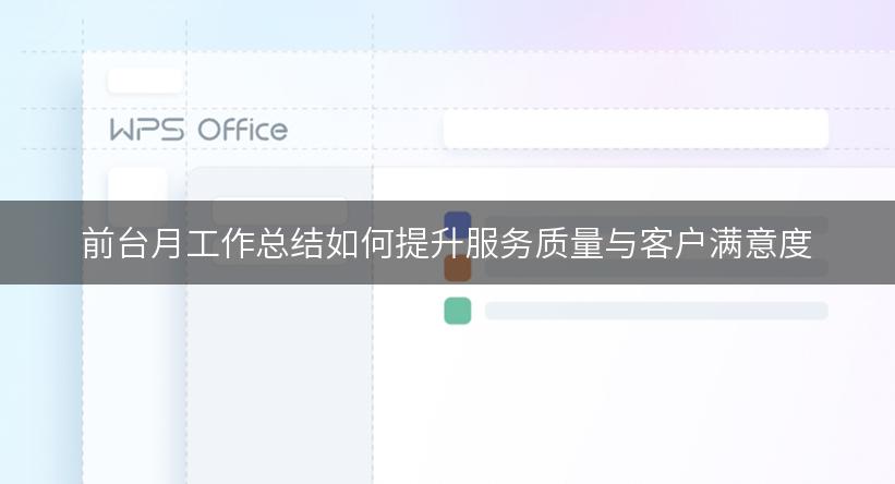 前台月工作总结如何提升服务质量与客户满意度