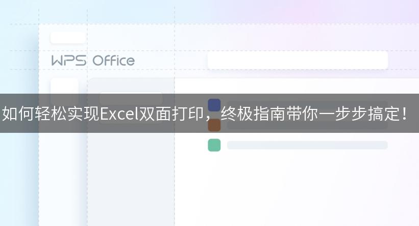 如何轻松实现Excel双面打印，终极指南带你一步步搞定！