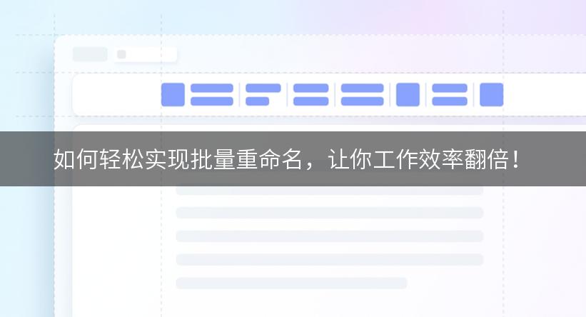 如何轻松实现批量重命名，让你工作效率翻倍！