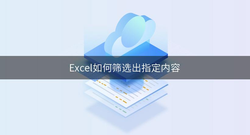 Excel如何筛选出指定内容