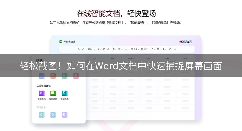 轻松截图！如何在Word文档中快速捕捉屏幕画面