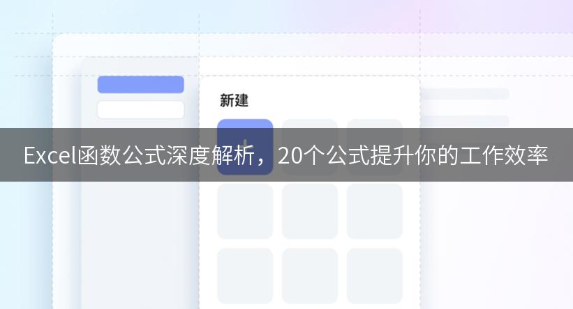 Excel函数公式深度解析，20个公式提升你的工作效率