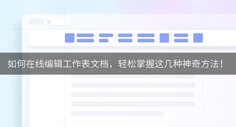 如何在线编辑工作表文档，轻松掌握这几种神奇方法！