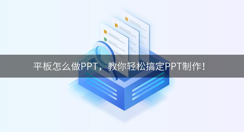 平板怎么做PPT，教你轻松搞定PPT制作！