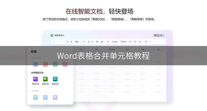 Word表格合并单元格教程