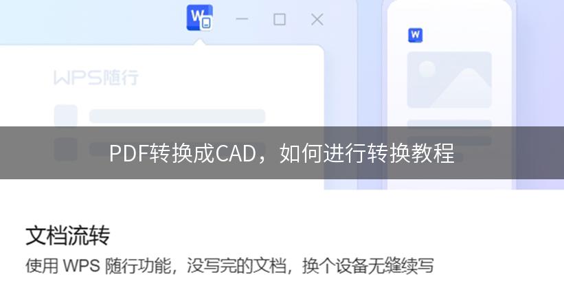 PDF转换成CAD，如何进行转换教程