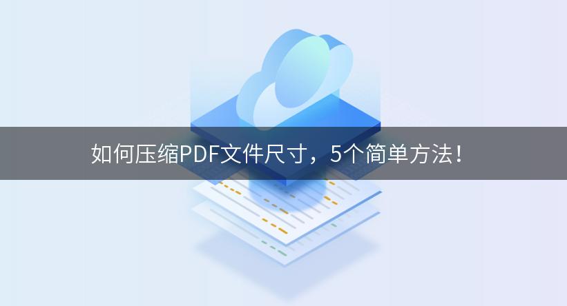 如何压缩PDF文件尺寸，5个简单方法！