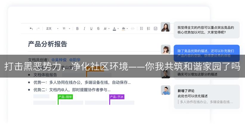 打击黑恶势力，净化社区环境——你我共筑和谐家园了吗