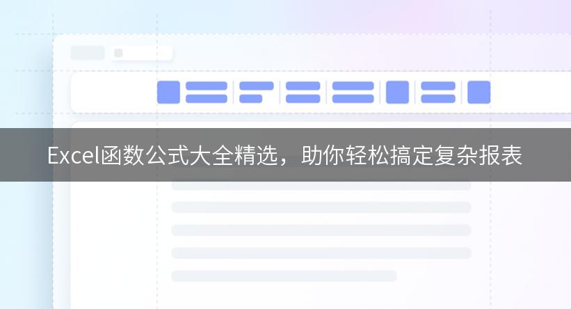 Excel函数公式大全精选，助你轻松搞定复杂报表