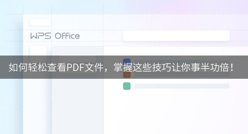 如何轻松查看PDF文件，掌握这些技巧让你事半功倍！
