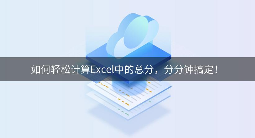 如何轻松计算Excel中的总分，分分钟搞定！