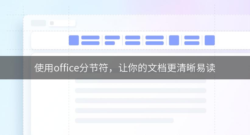 使用office分节符，让你的文档更清晰易读