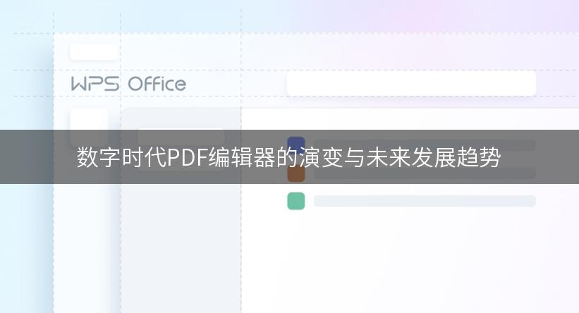 数字时代PDF编辑器的演变与未来发展趋势