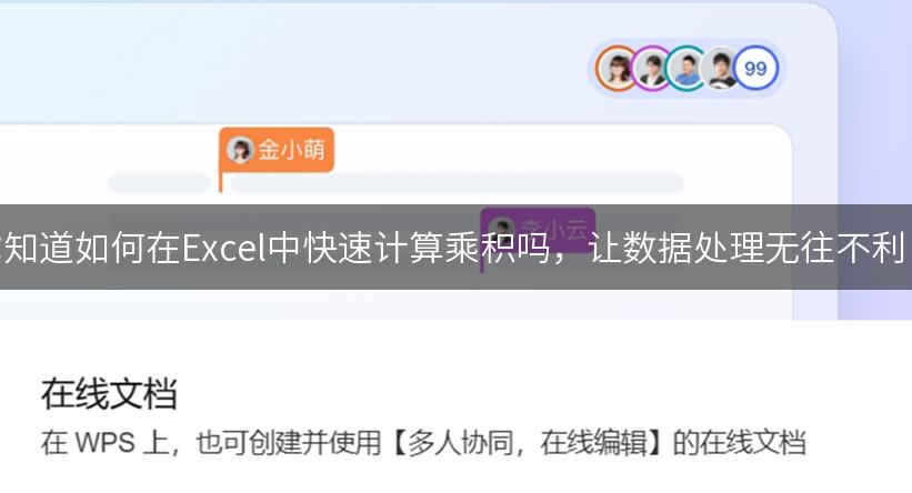 你知道如何在Excel中快速计算乘积吗，让数据处理无往不利！