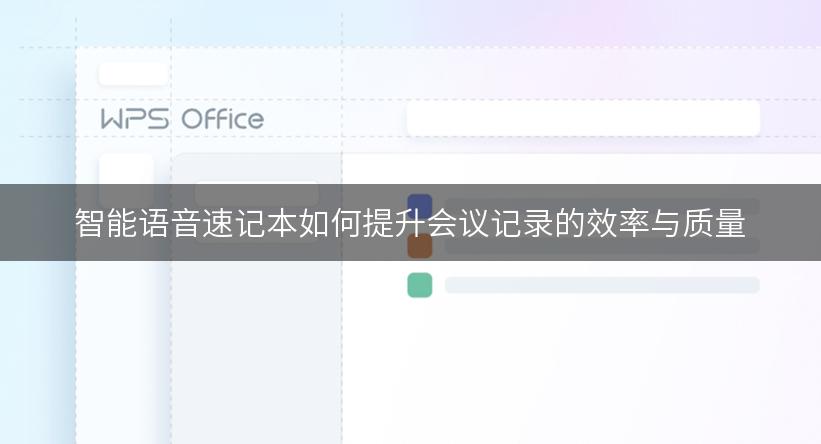 智能语音速记本如何提升会议记录的效率与质量