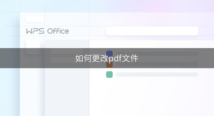 如何更改pdf文件