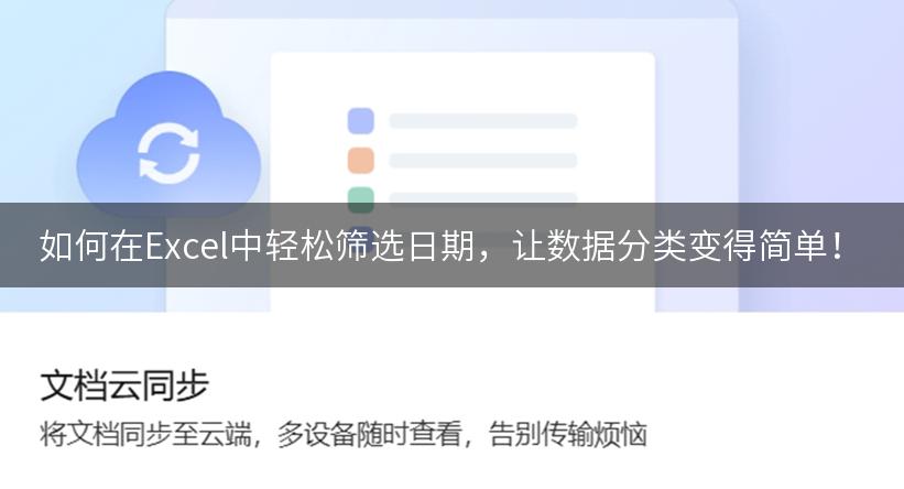 如何在Excel中轻松筛选日期，让数据分类变得简单！