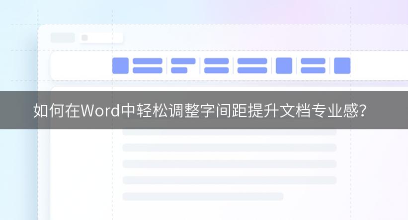 如何在Word中轻松调整字间距提升文档专业感？