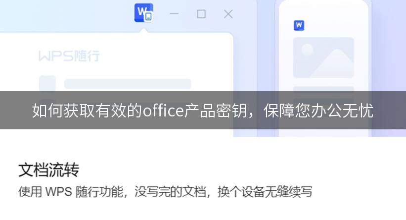 如何获取有效的office产品密钥，保障您办公无忧