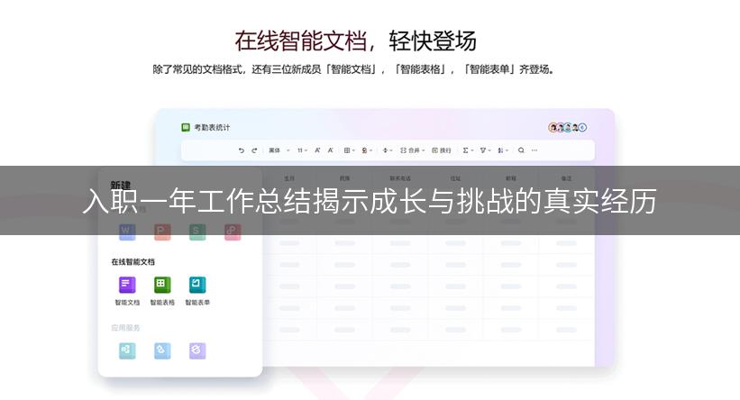入职一年工作总结揭示成长与挑战的真实经历