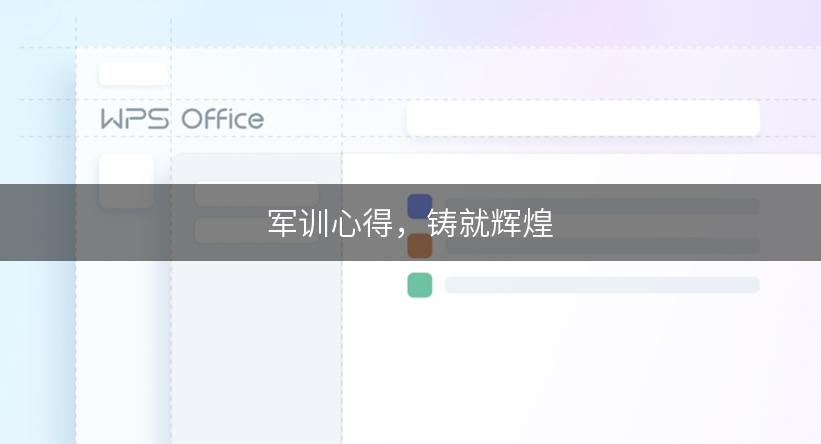军训心得，铸就辉煌