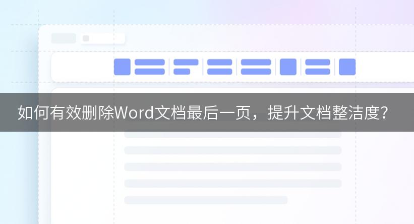 如何有效删除Word文档最后一页，提升文档整洁度？