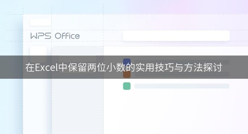 在Excel中保留两位小数的实用技巧与方法探讨