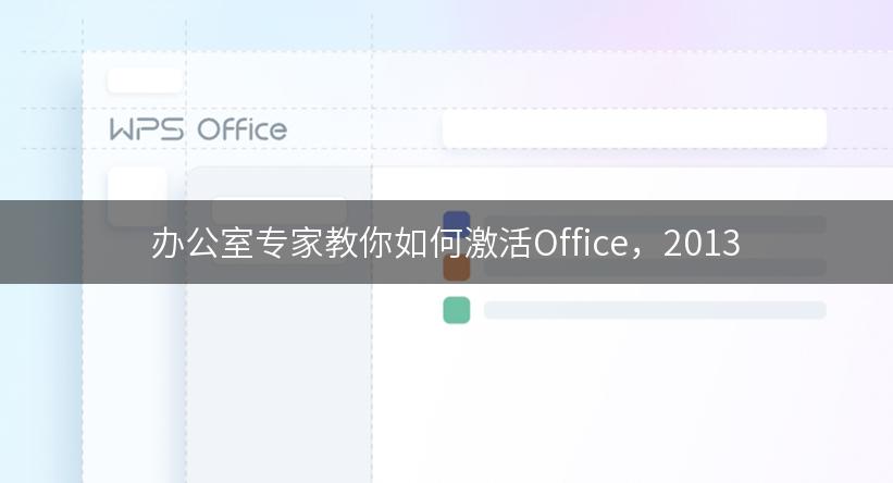 办公室专家教你如何激活Office，2013