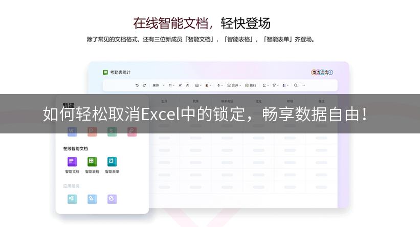 如何轻松取消Excel中的锁定，畅享数据自由！