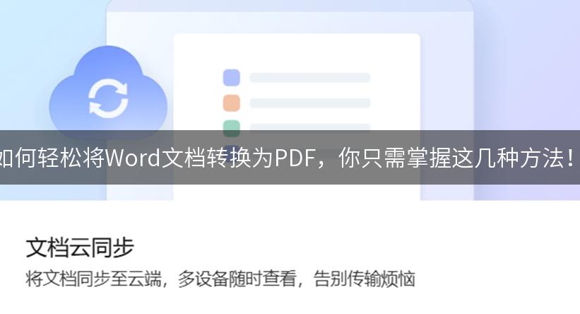 如何轻松将Word文档转换为PDF，你只需掌握这几种方法！