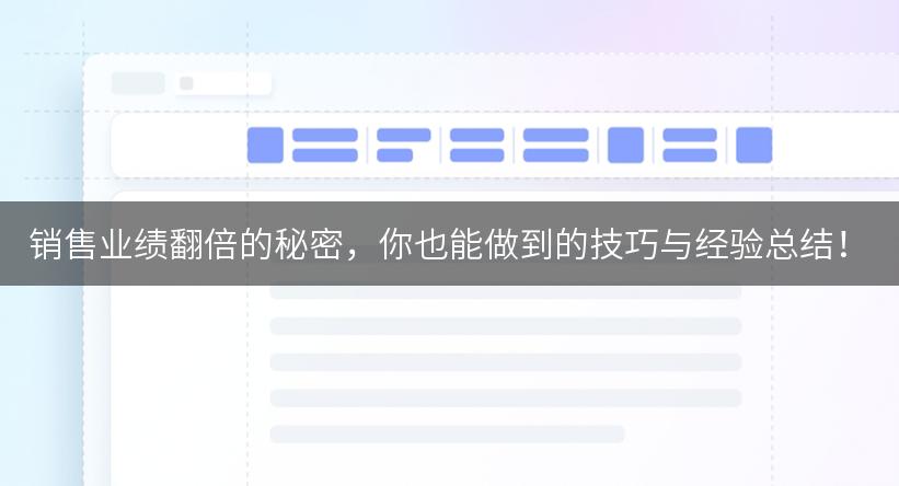 销售业绩翻倍的秘密，你也能做到的技巧与经验总结！