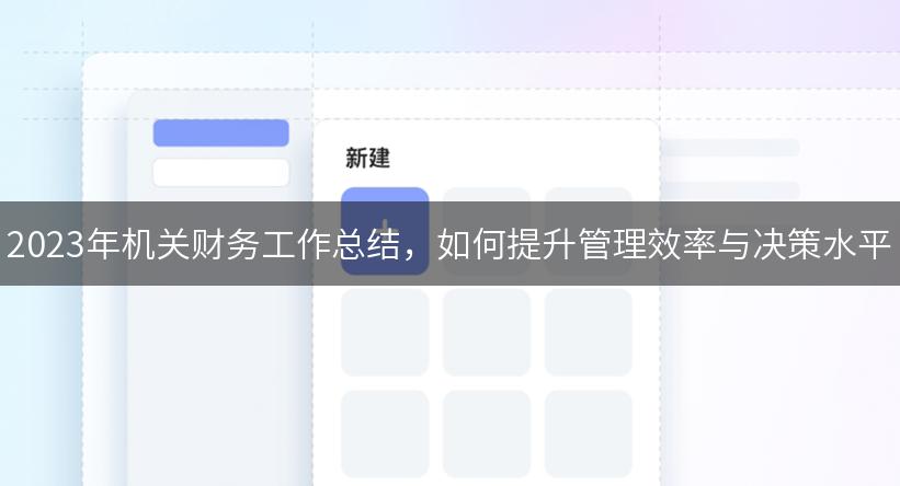 2023年机关财务工作总结，如何提升管理效率与决策水平