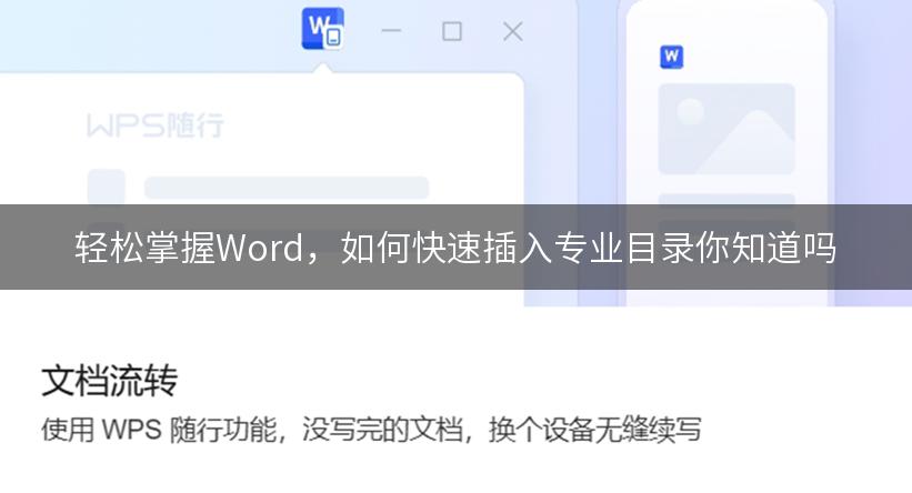 轻松掌握Word，如何快速插入专业目录你知道吗