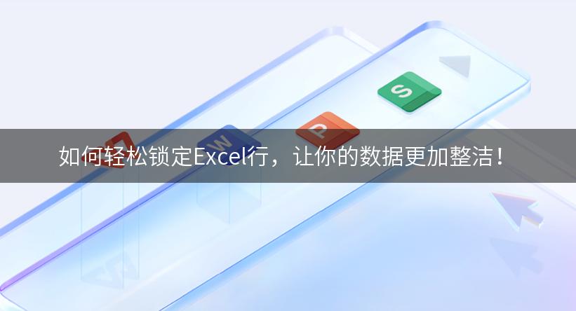 如何轻松锁定Excel行，让你的数据更加整洁！