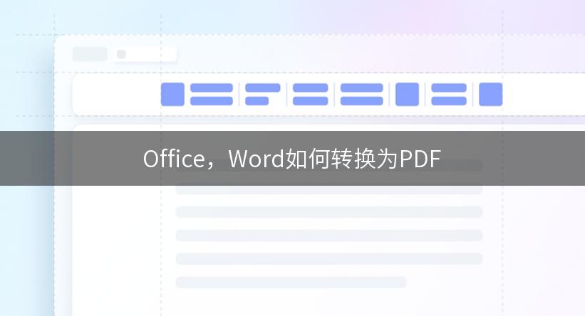 Office，Word如何转换为PDF