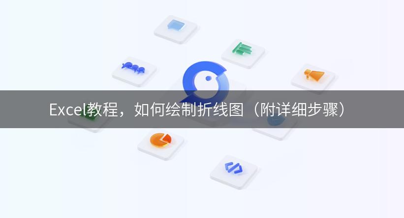 Excel教程，如何绘制折线图（附详细步骤）