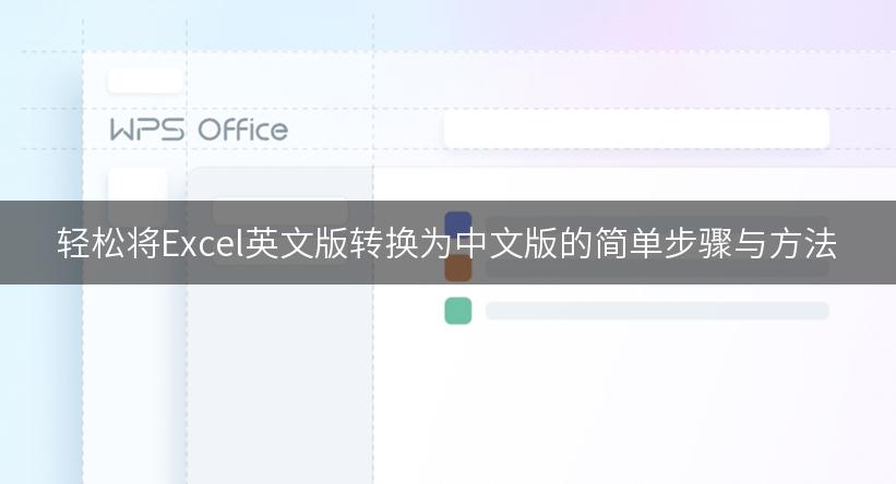 轻松将Excel英文版转换为中文版的简单步骤与方法
