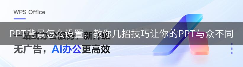 PPT背景怎么设置，教你几招技巧让你的PPT与众不同