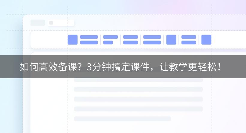 如何高效备课？3分钟搞定课件，让教学更轻松！