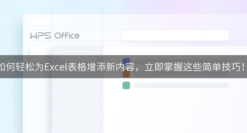 如何轻松为Excel表格增添新内容，立即掌握这些简单技巧！