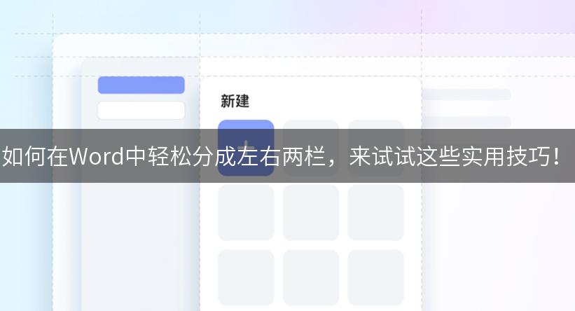 如何在Word中轻松分成左右两栏，来试试这些实用技巧！