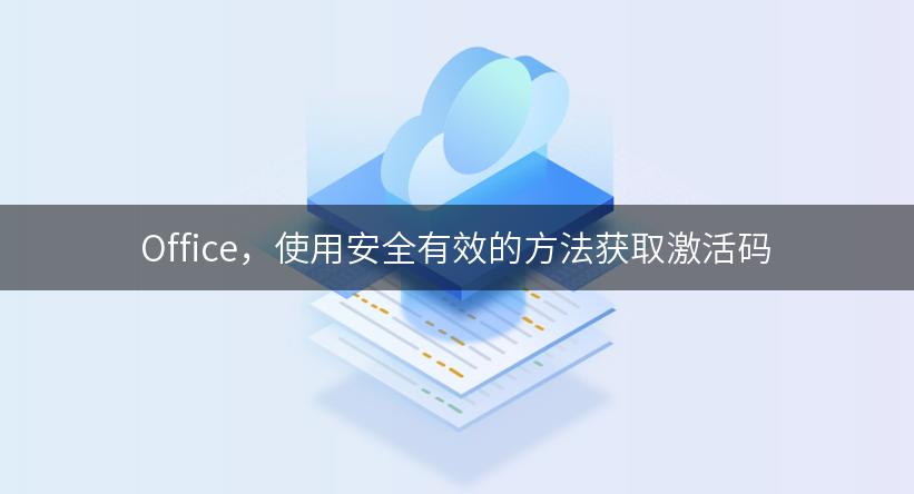 Office，使用安全有效的方法获取激活码