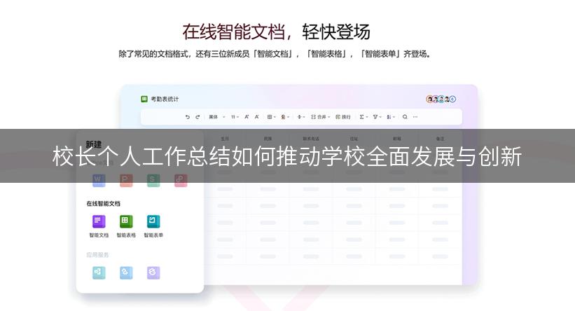 校长个人工作总结如何推动学校全面发展与创新