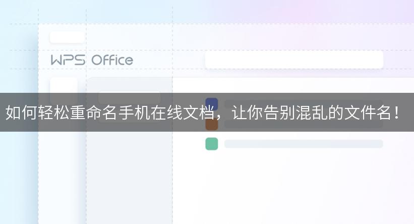 如何轻松重命名手机在线文档，让你告别混乱的文件名！