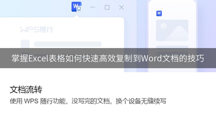 掌握Excel表格如何快速高效复制到Word文档的技巧