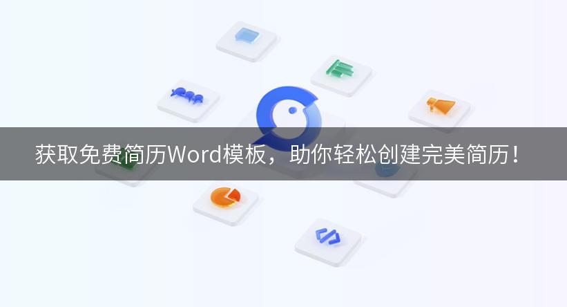 获取免费简历Word模板，助你轻松创建完美简历！